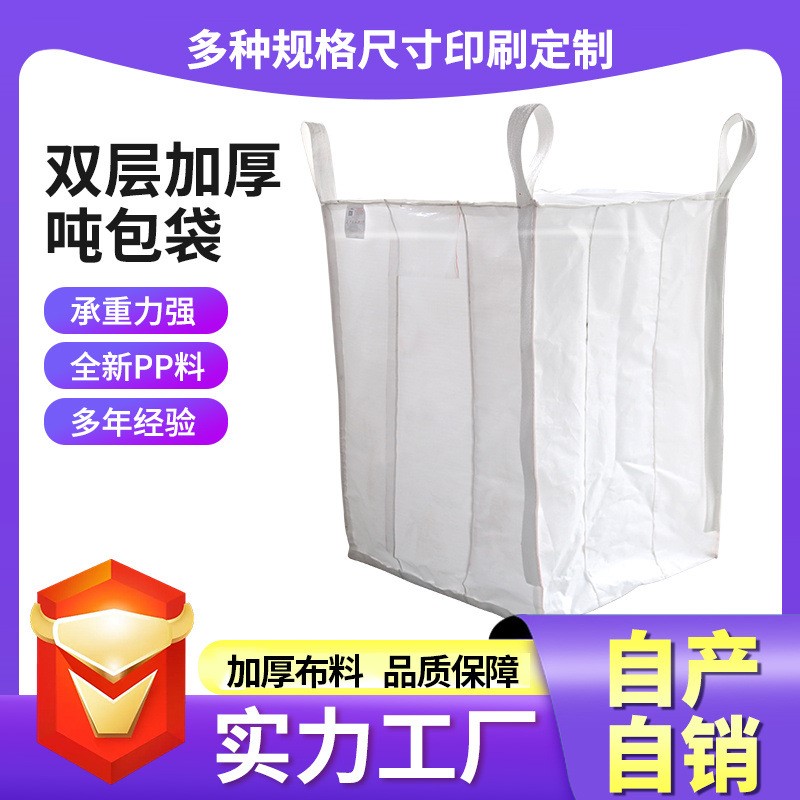 现货吨包袋内拉筋吨袋 桥梁预压袋污泥搬运袋塑料集装袋加印ogo