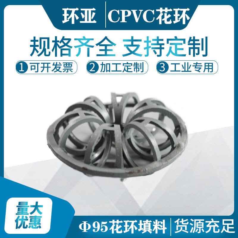 环亚化工CPVC花环Φ47、51、95花环填料氢气洗涤塔花环