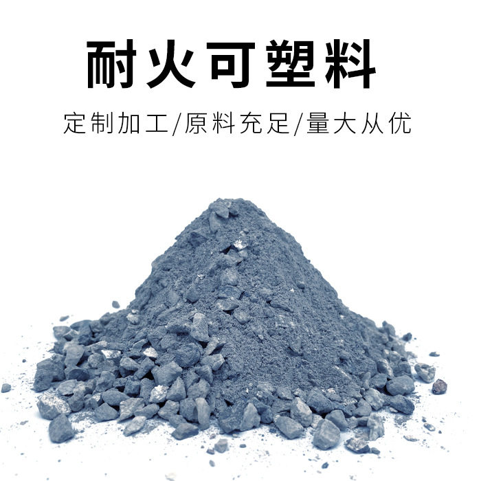 厂家供应锅炉内衬修补用耐火散装料 高铝碳化硅材质耐磨可塑料