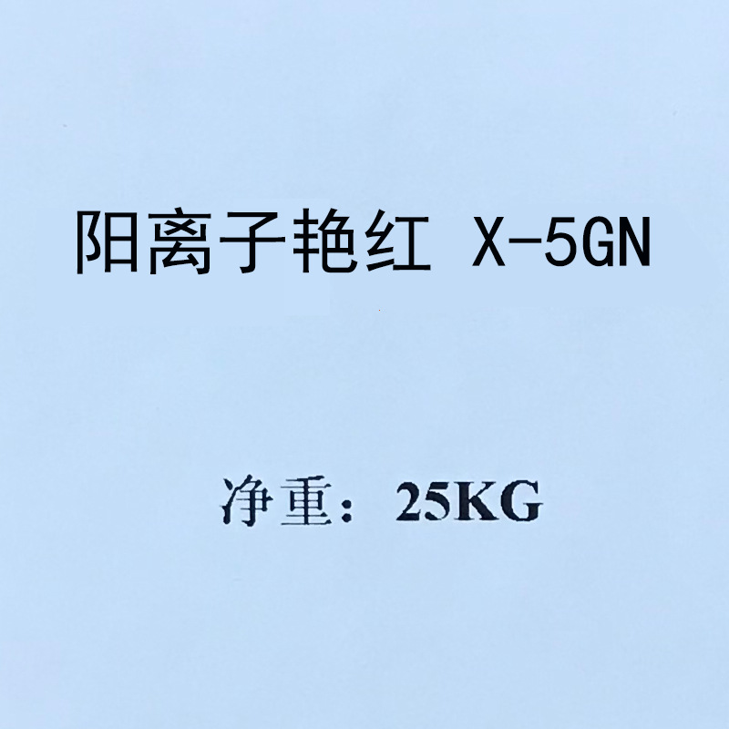阳离子艳红5GN 碱性红14# 250%商品、原粉、学生试用装