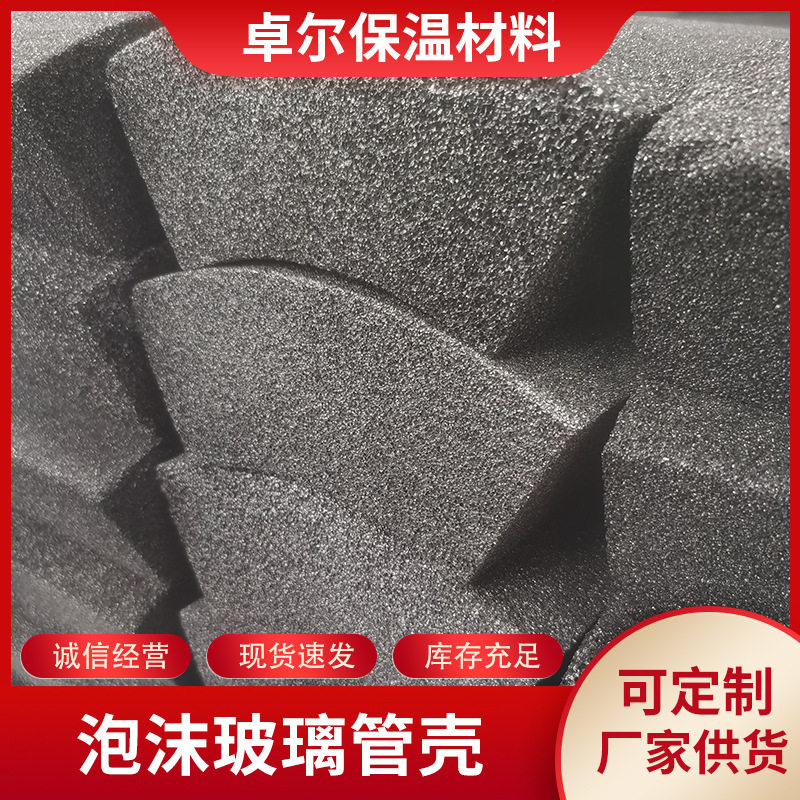 厂家批发泡沫玻璃保温管壳弧形板