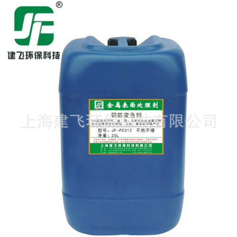 镀锌钝化剂JF-PC312 铝合金钝化剂 铝皮膜剂 三价铬蓝白钝化剂
