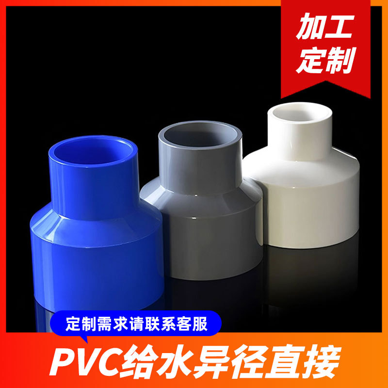 定制PVC变径异径接头给水管异径直接直通 接头胶粘塑料大小头批发