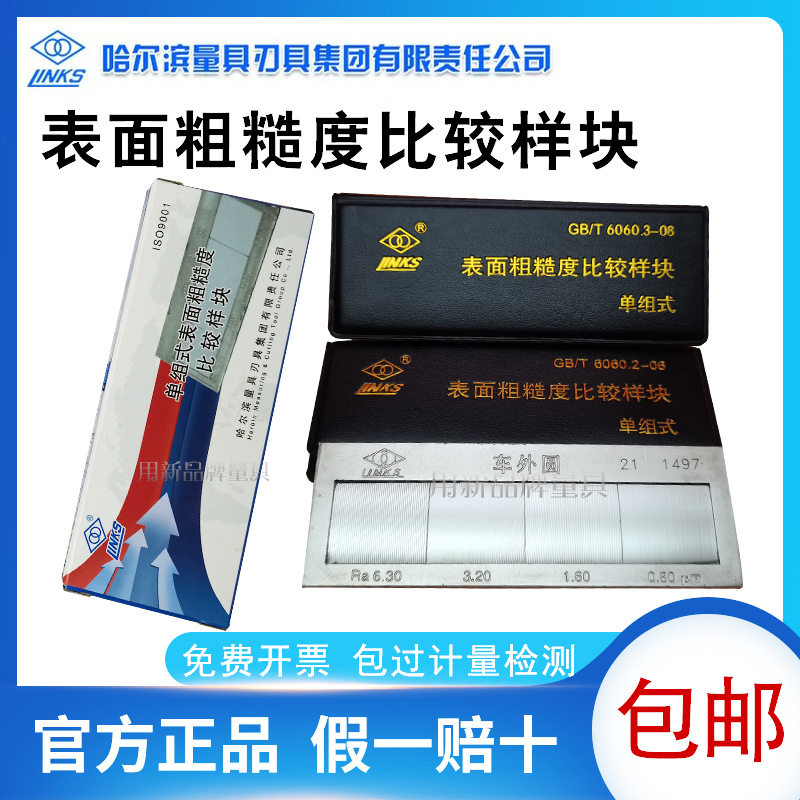 哈量表面粗糙度比较样板车床平磨抛光手研车外圆单租样块套装32块