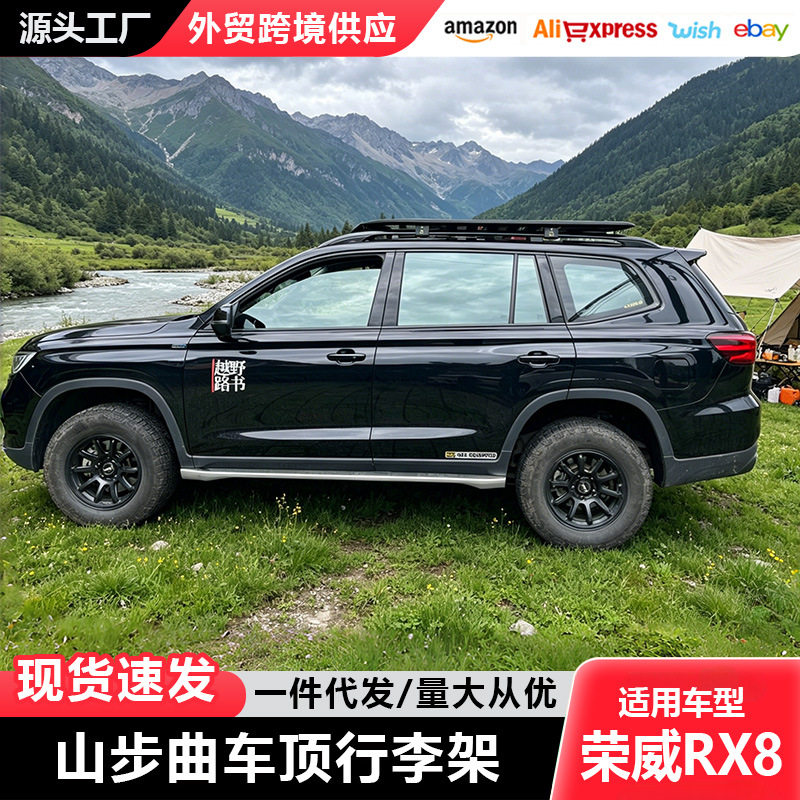 荣威RX8车顶行李架RX9山步曲户外旅行自驾游越野改装件车顶平台