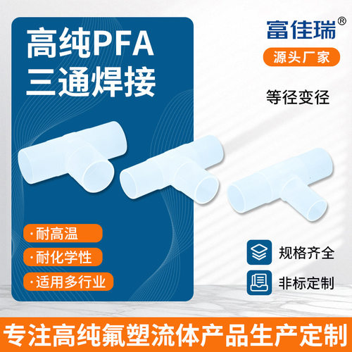高纯PFA焊接耐高温耐腐蚀三通