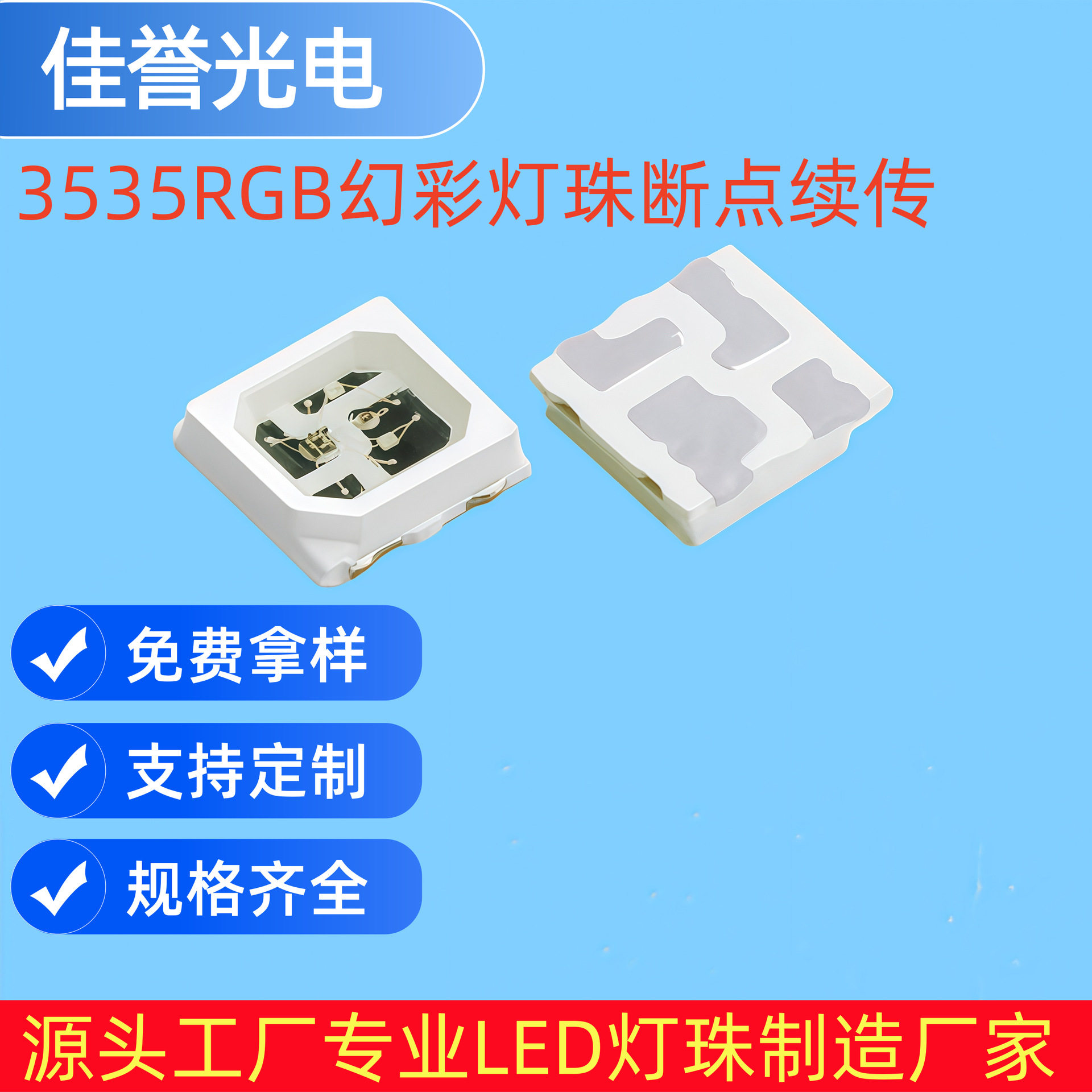 LED幻彩RGB灯珠内置IC断点续传