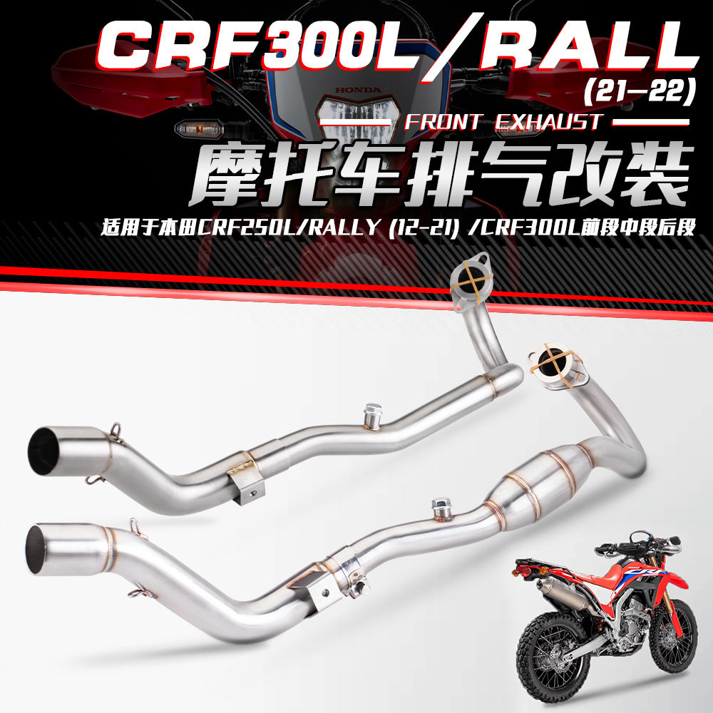 本田CRF/RALLY排气改装前段