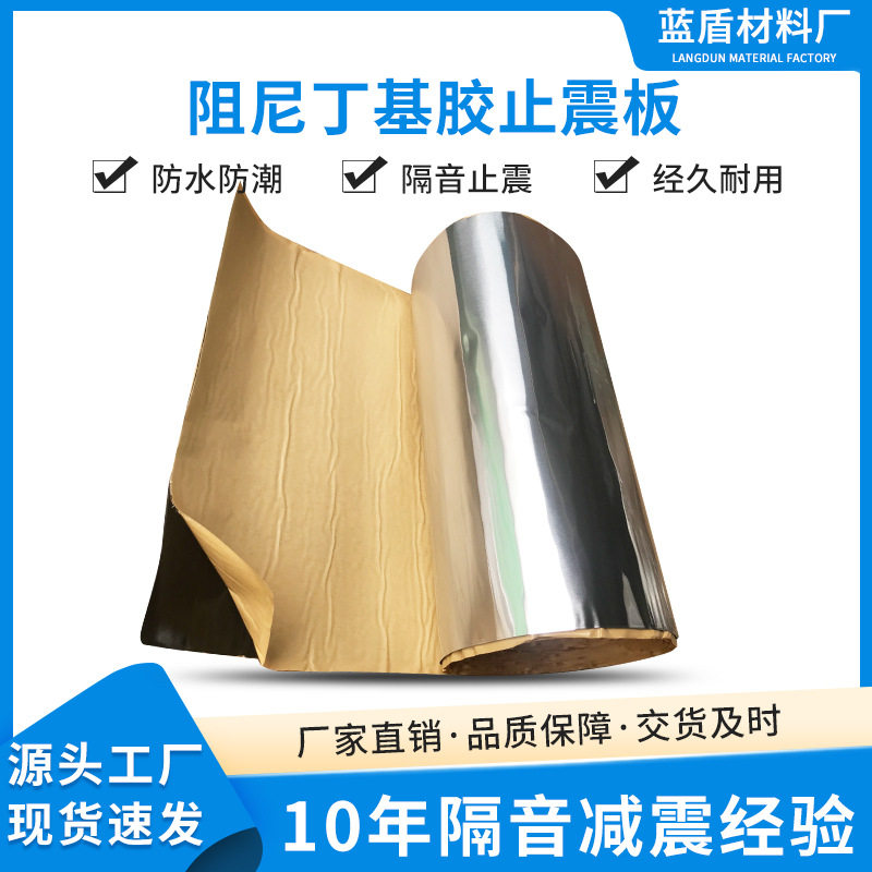 汽车改装底盘后备箱隔音止震板自粘卷材丁基胶隔音阻尼片吸音材料