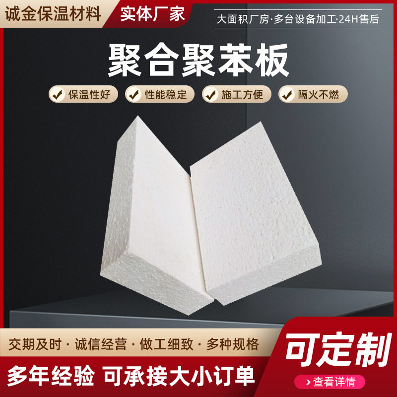 聚苯板防火阻燃防水热固聚苯乙烯泡沫板A级外墙保温材料防火A级