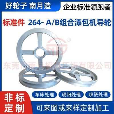 南月Φ264-A/B×32车床喷瓷组合漆包机导轮 精密模具压铸成型轮子