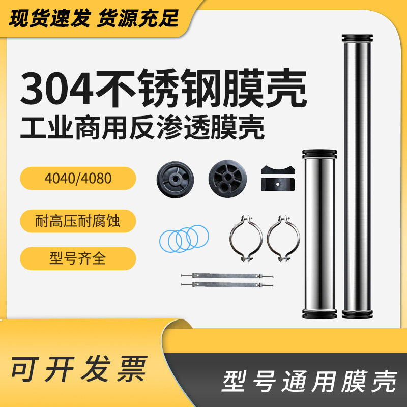 304不锈钢膜壳4040净水处理设备专用配件工业ro反渗透膜壳滤芯壳