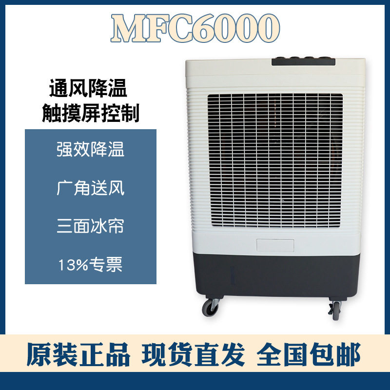 雷豹湿帘冷风机MFC6000厂房车间通风降温设备单冷型水空调扇