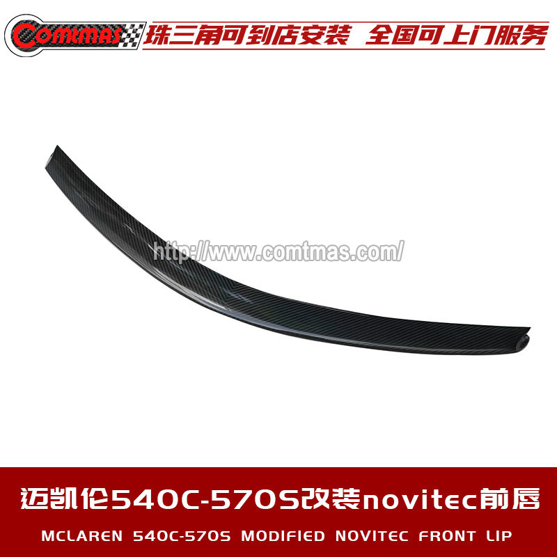 迈凯伦540C 570S改装碳纤维斜纹对接纹前唇升级Novitec款前铲包围