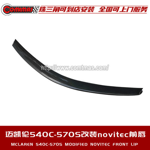迈凯伦540C 570S改装碳纤维斜纹对接纹前唇升级Novitec款前铲包围