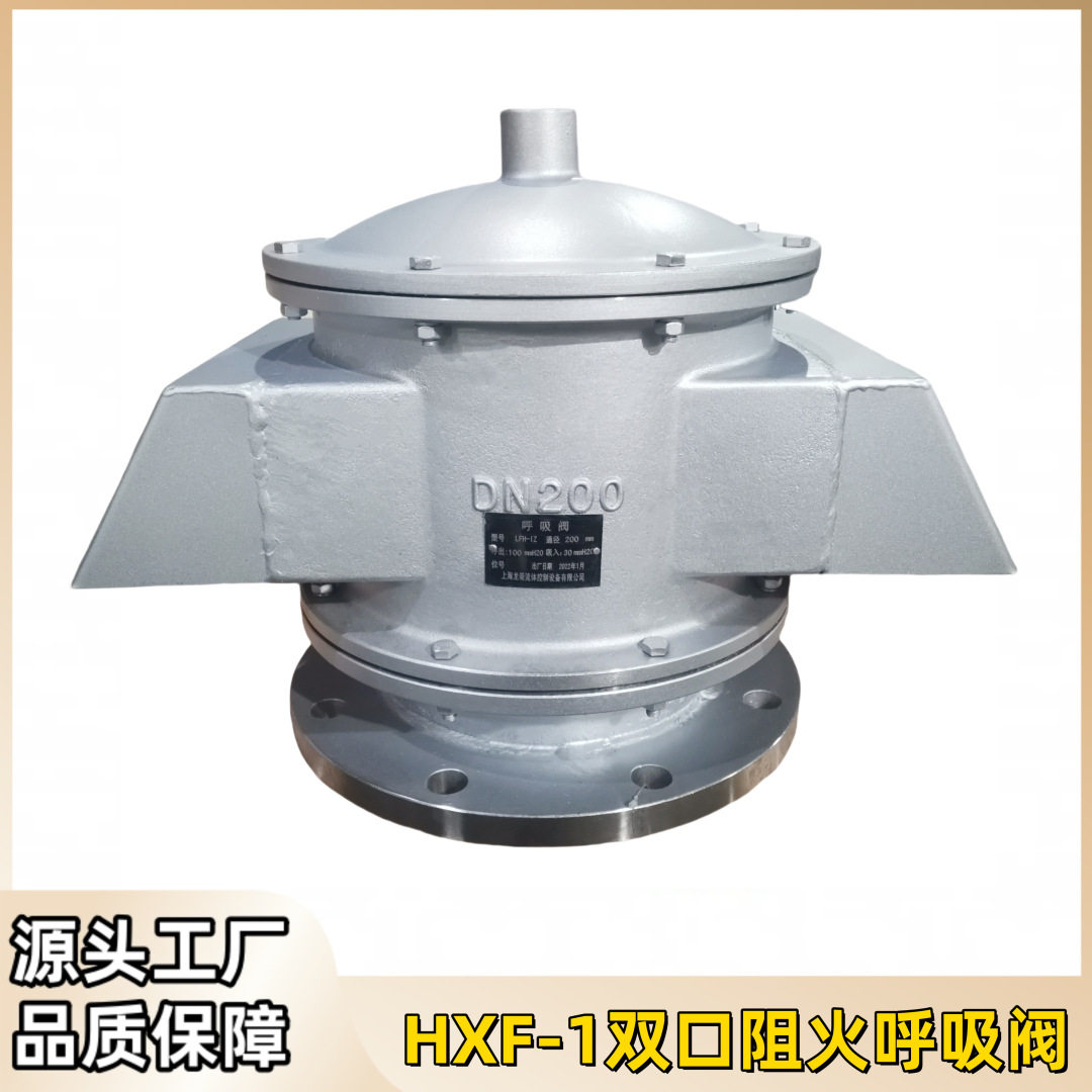 双向阻火呼吸阀HXF-1双口阻火呼吸阀LFH-IZ双嘴全天候呼吸阀