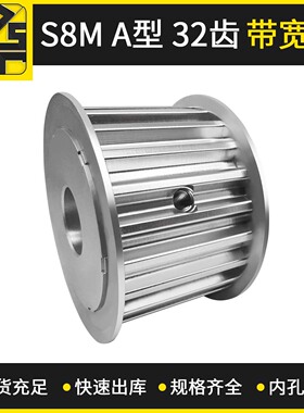 东莞厂家批发同步带轮  S8MAF型32齿带宽30