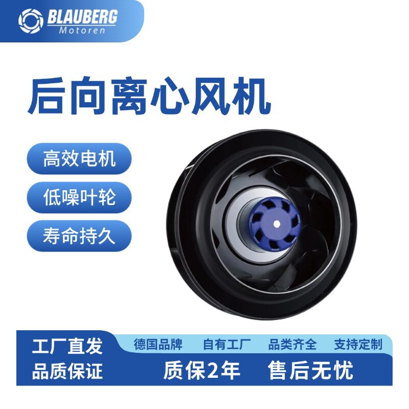 Blauberg EC风机新风机壁式排气扇 离心风机 FFU净化风机散热风扇