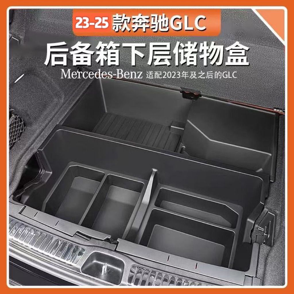 23-25奔驰GLC后备箱储物盒