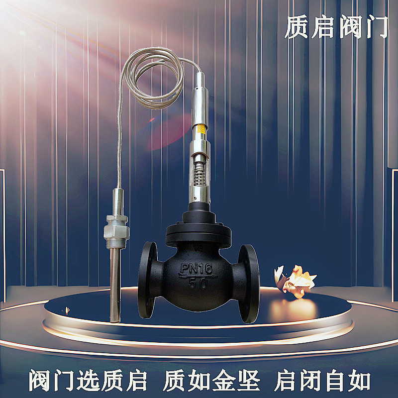 ZZWP-16C自力式温控阀泉州质启自动比例恒温阀门蒸汽导热油调阀门