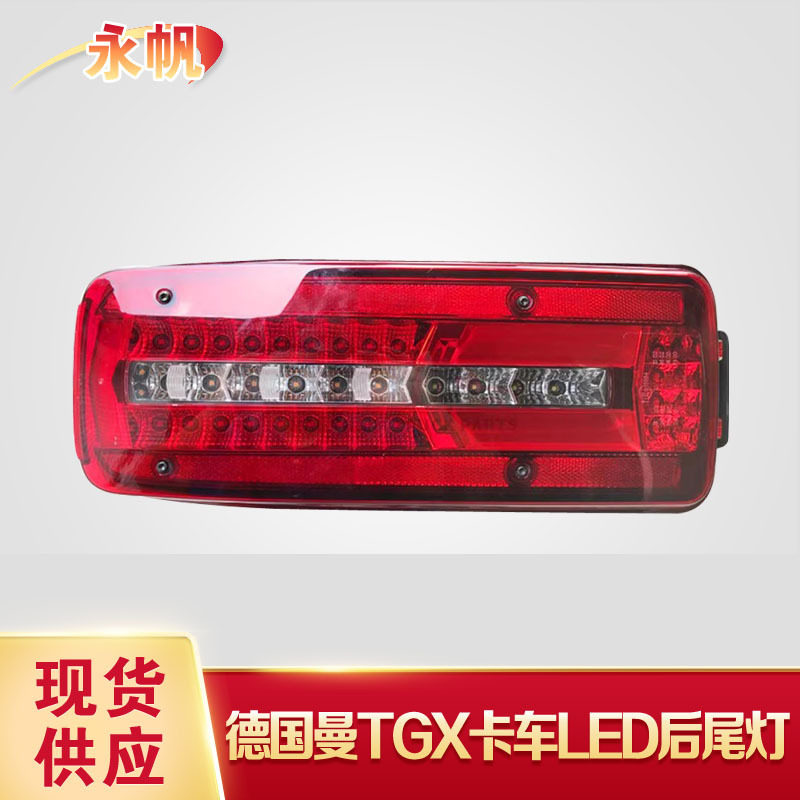 适用于德国曼卡车后尾灯81252256