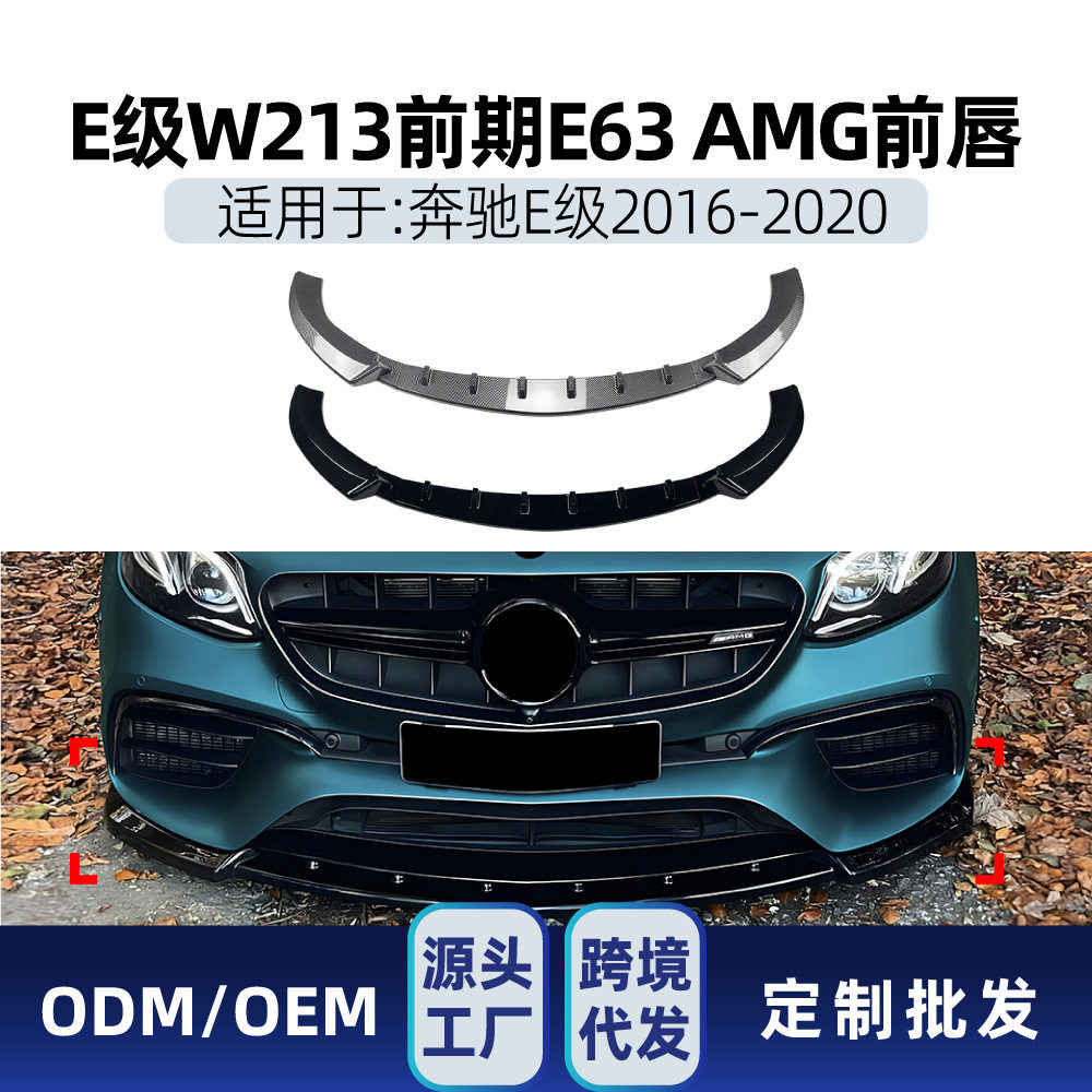 适用奔驰e级W213 E63 AMG 2016-2020前唇前铲包角包围跨境改装件