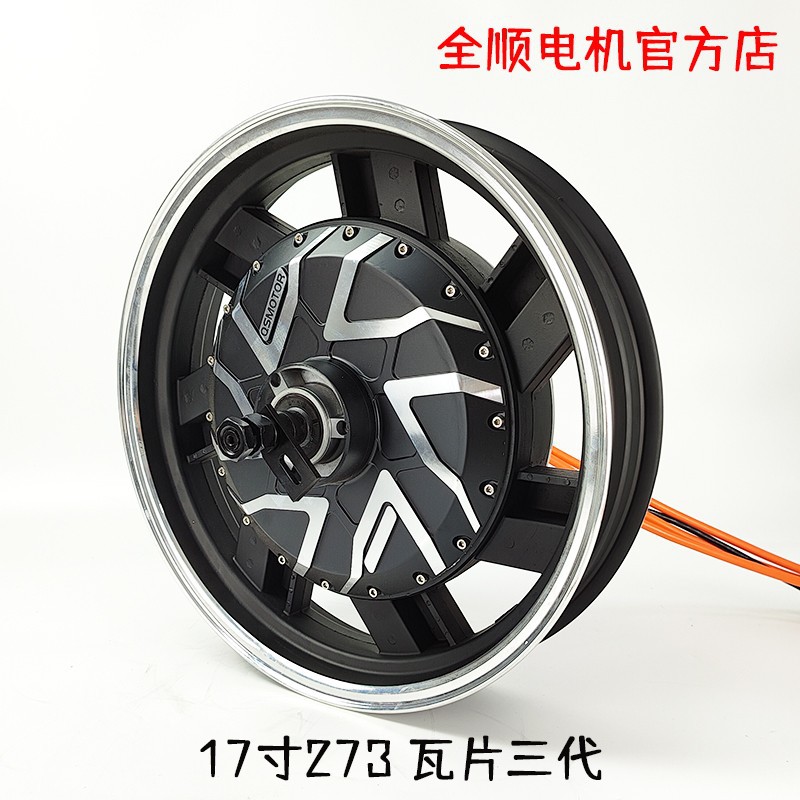 全顺17寸电机3000W/4000扭力