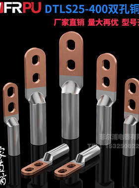 DTLS铜铝鼻端子双孔DTLS-25/35/50/70平方空开断路器铜铝过渡接头