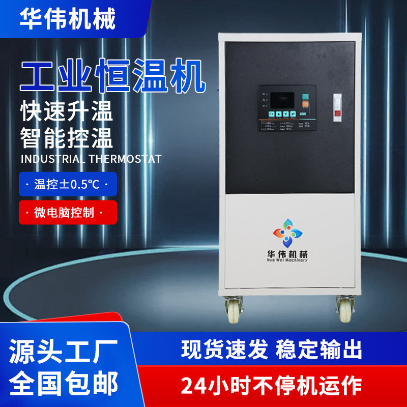 6KW-36KW模温机注塑发泡挤出模具自动恒温机9KW12KW水温机控温机