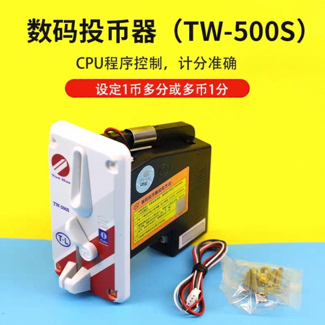电玩设备粤华塑料面板数码投币器TW-500s配件通利带孔币防侧投