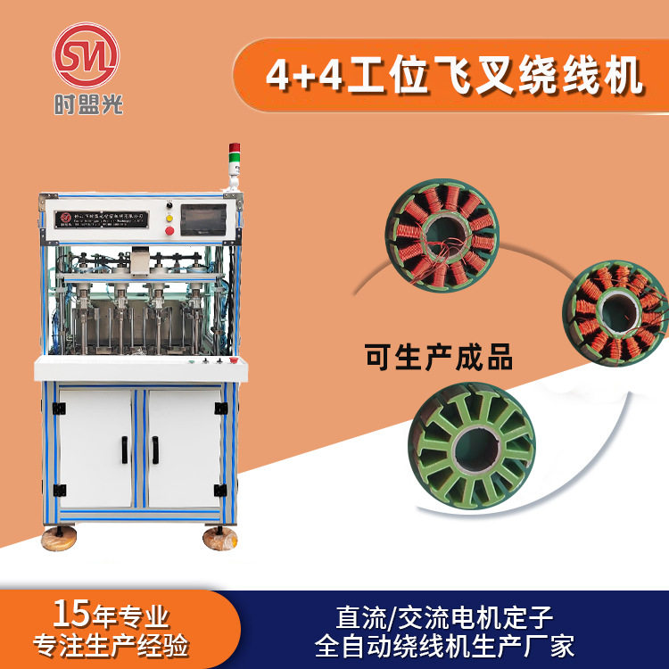 时盟光全自动电机定子绕线机