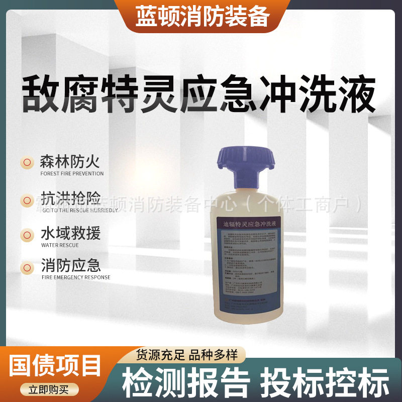 迪辐特灵应急套件紧急冲洗液500ml去六氟灵敌腐特灵洗眼器