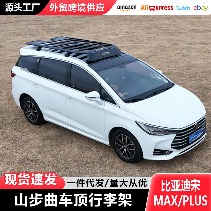 比亚迪宋PLUS车顶行李架宋MAX车顶架山步曲汽车改装件拓车顶平台