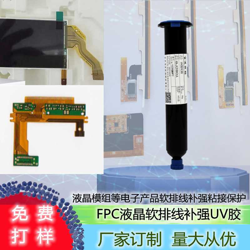 新能源FPC软排线补强UV胶液晶模组PVC软排线的粘接固定焊点保护