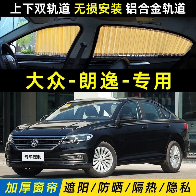 大众朗逸汽车遮阳窗帘plus隔热隐私车载侧窗车内专用遮光帘挡