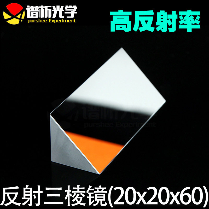 内反射三棱镜(少量现货)/镀膜等腰直角三角形/k9材质/20*20*60