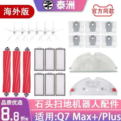适配石头扫地机Roborock Q7 Max+Plus配件滚边刷滤网拖布尘袋水箱