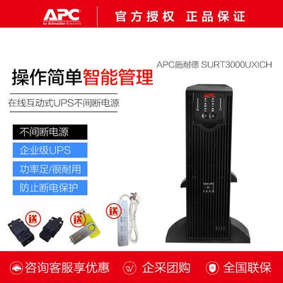 APCups不间断电源SURT3000UXI-CH机房服务器UXICH数据中心专用