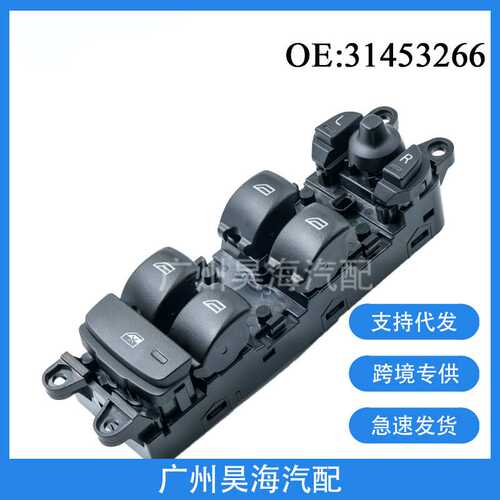 31453266适用于沃尔沃XC60 V60 跨境 玻璃升降器开关汽车窗控制器