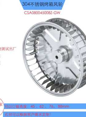 CSA080045008Z-GW烤箱风轮直径200mm304不锈钢热风循环烤箱风轮