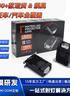 高亮汽车前照大灯改装透镜远近光格栅灯雾灯1寸LED矩阵模组Lens