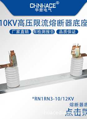 RN1RN3-10KV 高压熔断器底座 熔断夹子 12KV熔丝管底座 限流瓷瓶