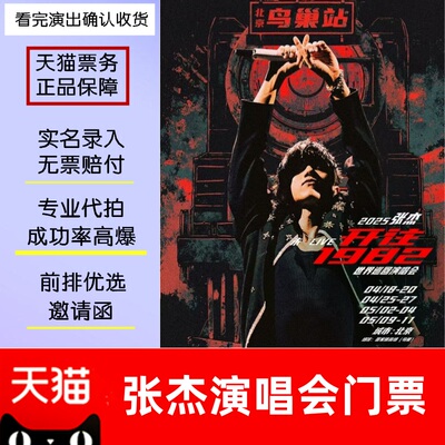 2025张杰乌鲁木齐西安合肥金华厦门演唱会门票代抢代拍录入
