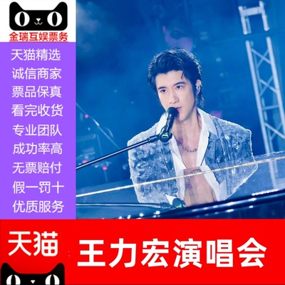 【天猫】2025王力宏上海重庆深圳西安演唱会门票代抢代拍录入