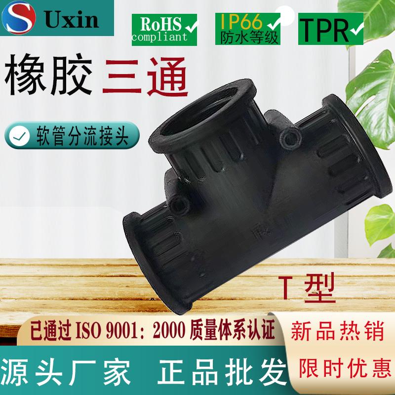 塑料波纹管三通接头橡胶直通T型汽车线束分流AD25内螺纹连接防水