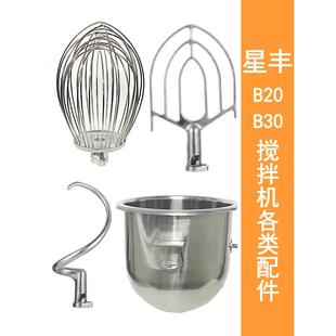 星丰B30GB20G商用食品搅拌机打蛋机配件打蛋球和面勾搅拌拍打蛋桶