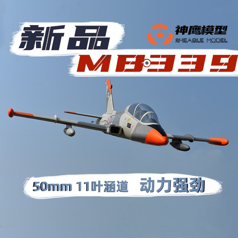 神鹰模型MB339涵道飞机战斗机 50mm涵道电动固定翼航模 好飞稳定