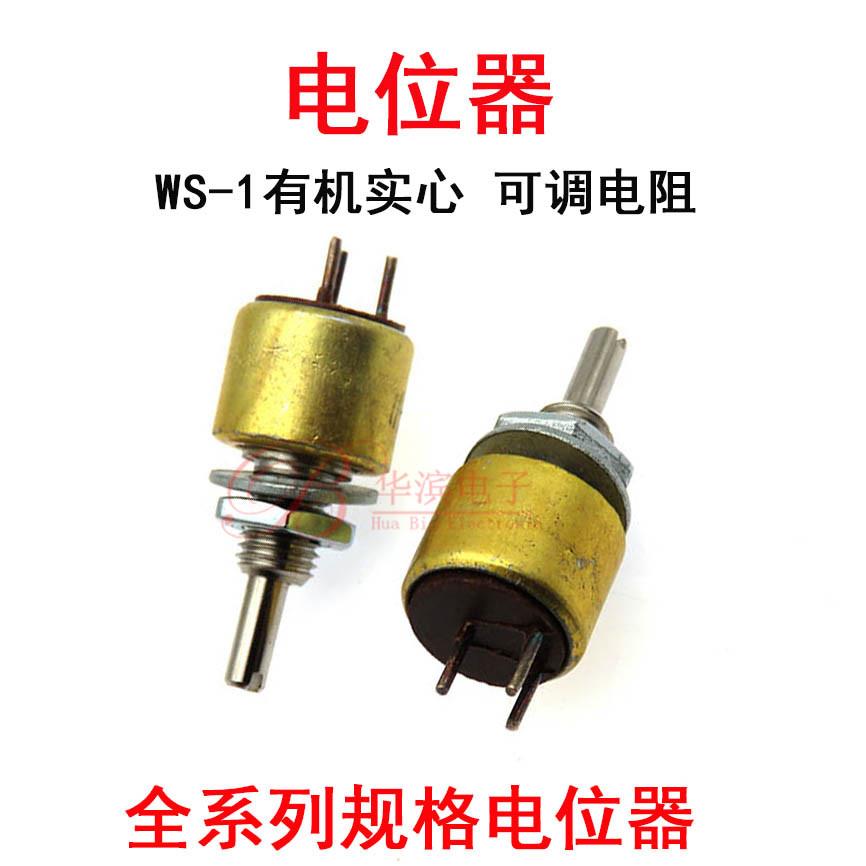有机实心电位器WS-1 10K 15K 22K 33K 47K 68K 100K 220K可调电阻