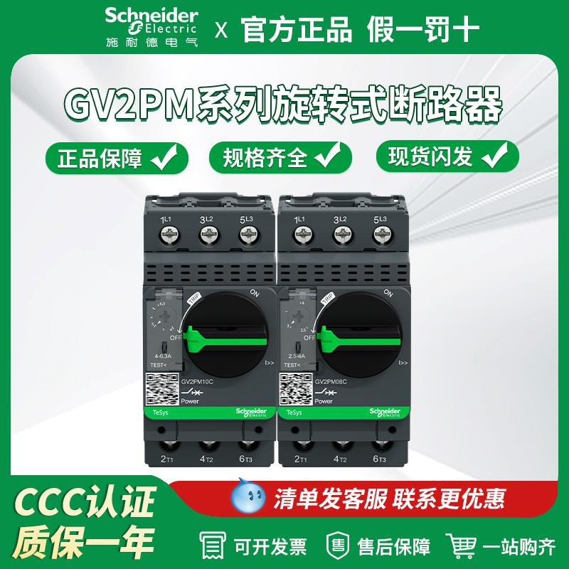 施耐德电动机断路器GV2PM06C/08/10/14/21/22C/32C旋钮式马达保护