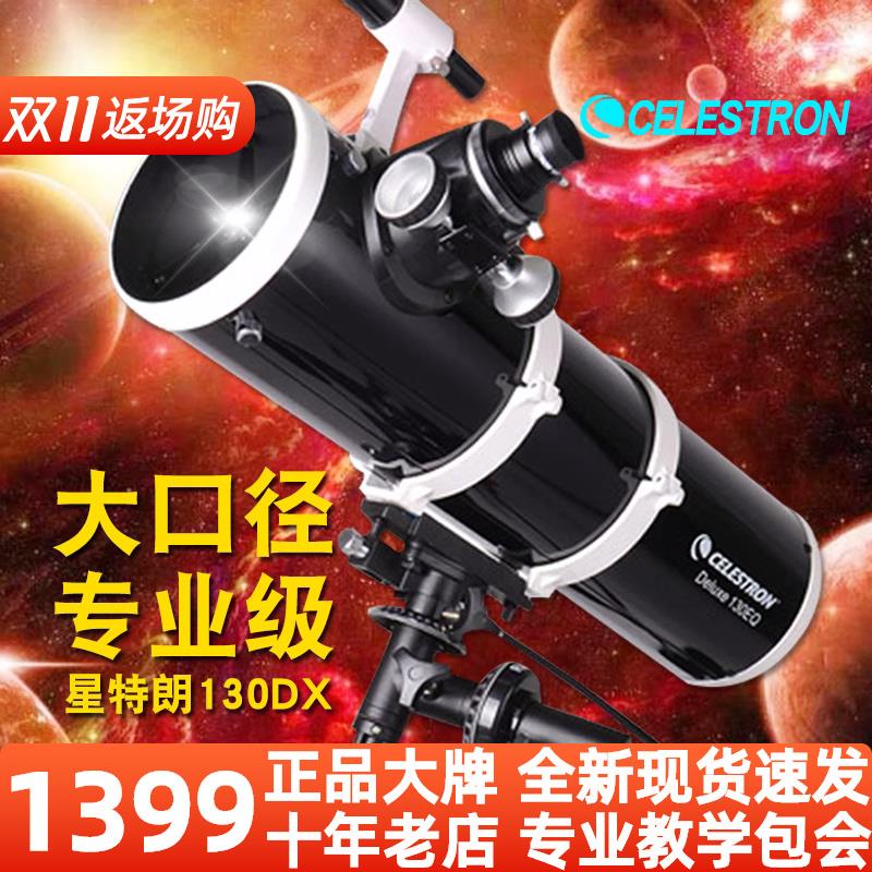 星特朗130DX天文望远镜专业观星大型深空星云高倍高清学生反射EQ